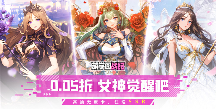 《萌學(xué)園戰(zhàn)紀(jì)（0.05）》公益服手游【高校傳說】攻略