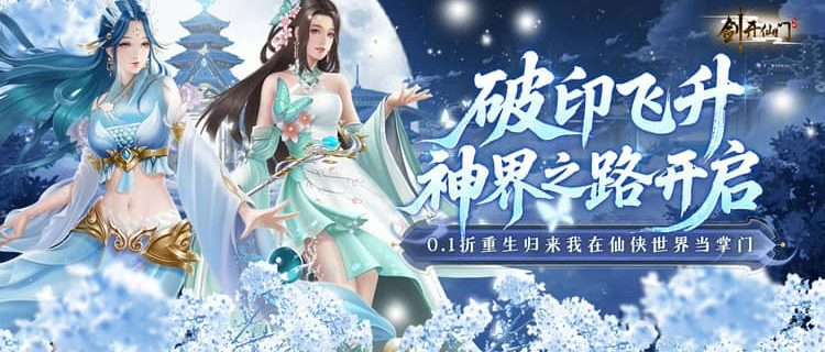 《劍開仙門（0.1折重生之我是掌門）》0.1折手游陣容搭配攻略