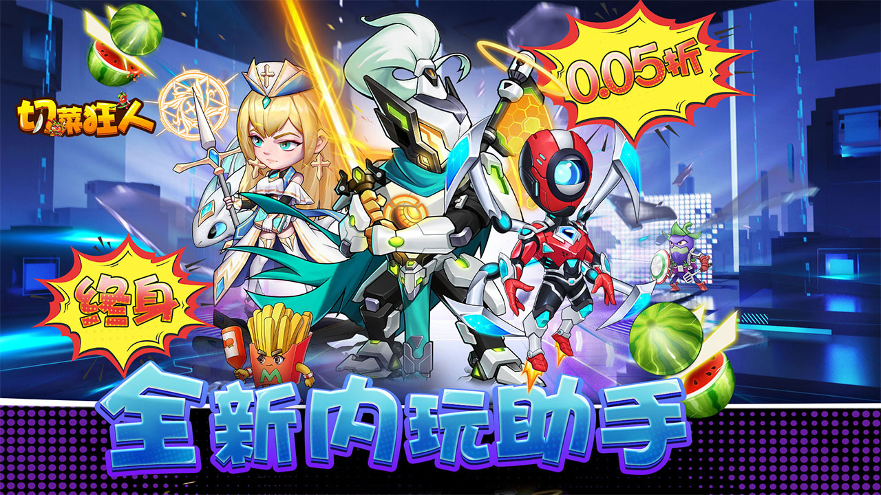 《切菜狂人（0.05折暢享6480金券）》0.05折手游超強陣容搭配